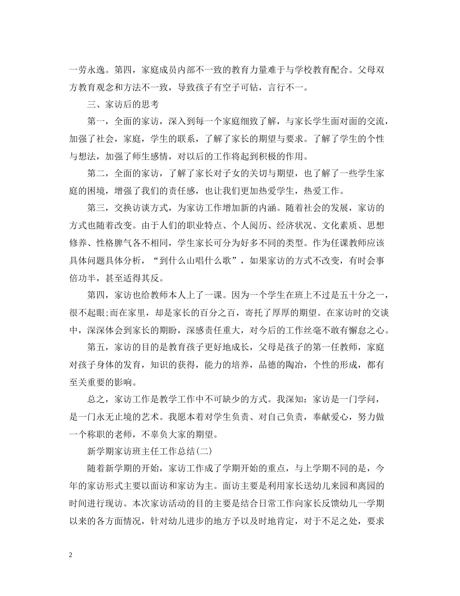 新学期家访班主任工作总结_第2页