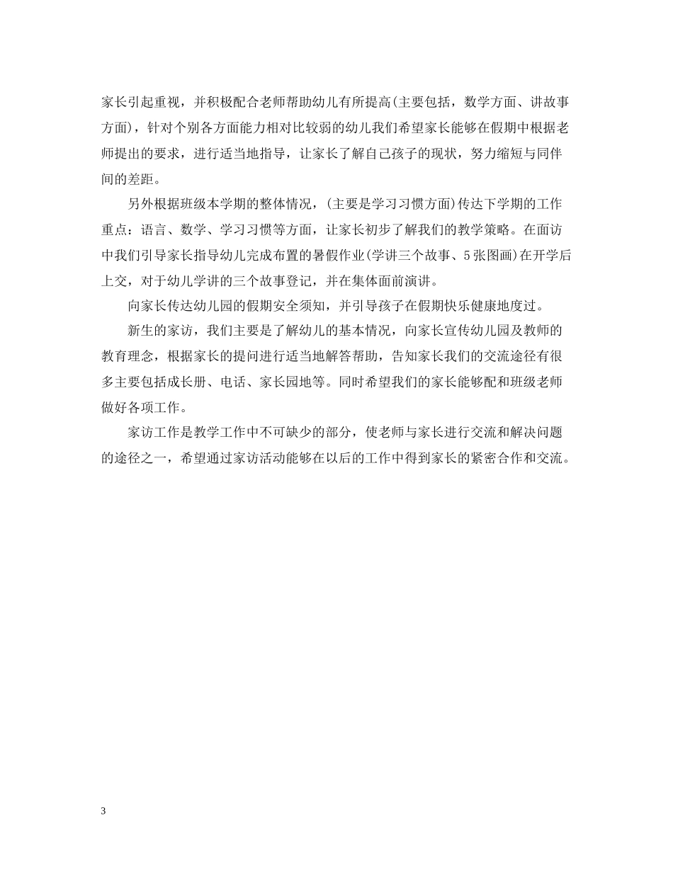 新学期家访班主任工作总结_第3页