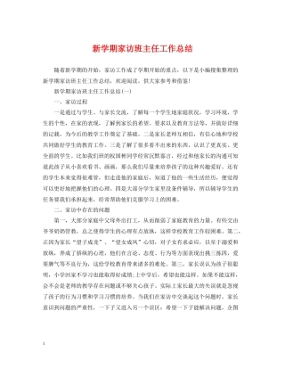 新学期家访班主任工作总结