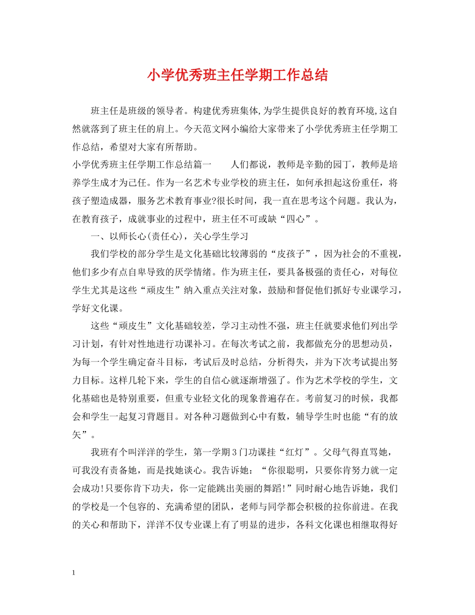 小学优秀班主任学期工作总结_第1页
