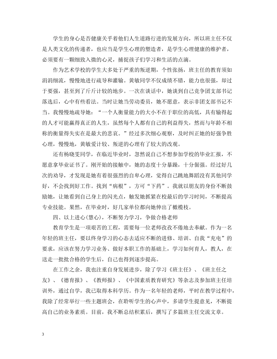 小学优秀班主任学期工作总结_第3页