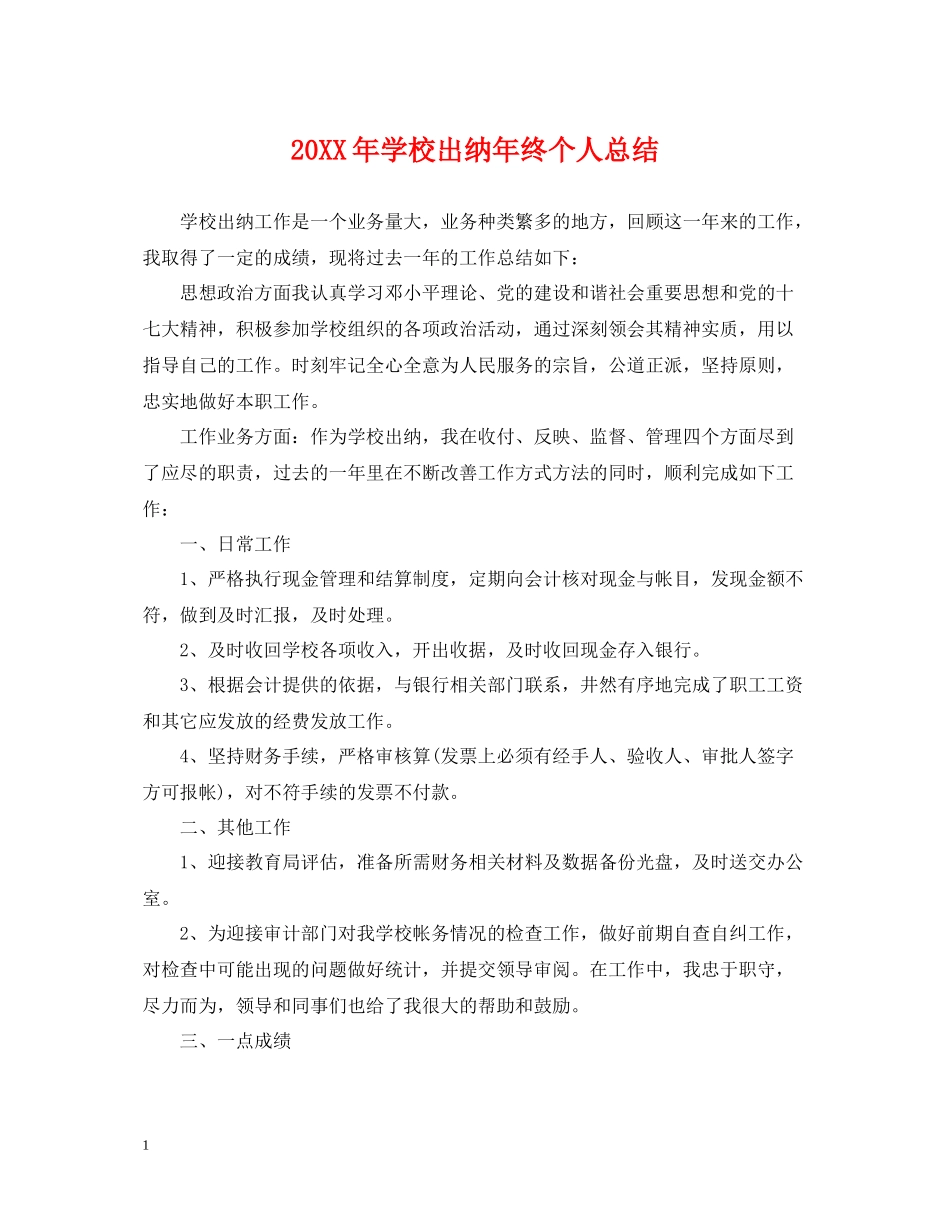 学校出纳年终个人总结_第1页