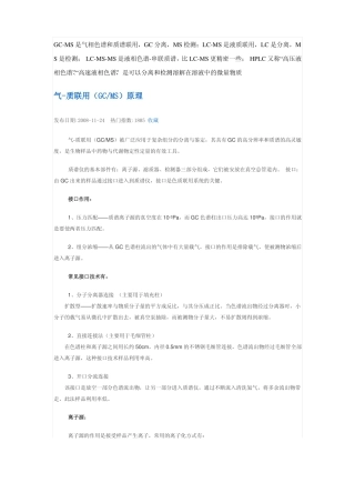 气-质联用GCMS原理