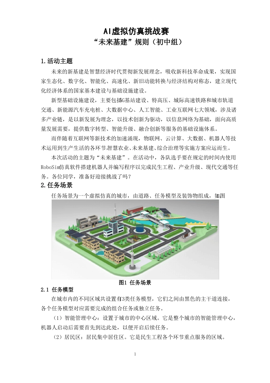 AI虚拟仿真挑战赛-未来基建规则-初中组_第1页