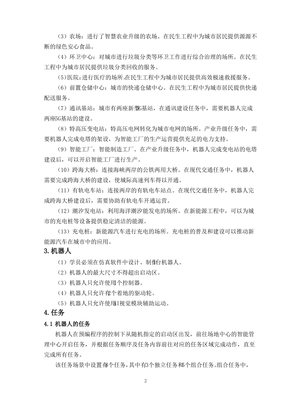 AI虚拟仿真挑战赛-未来基建规则-初中组_第2页