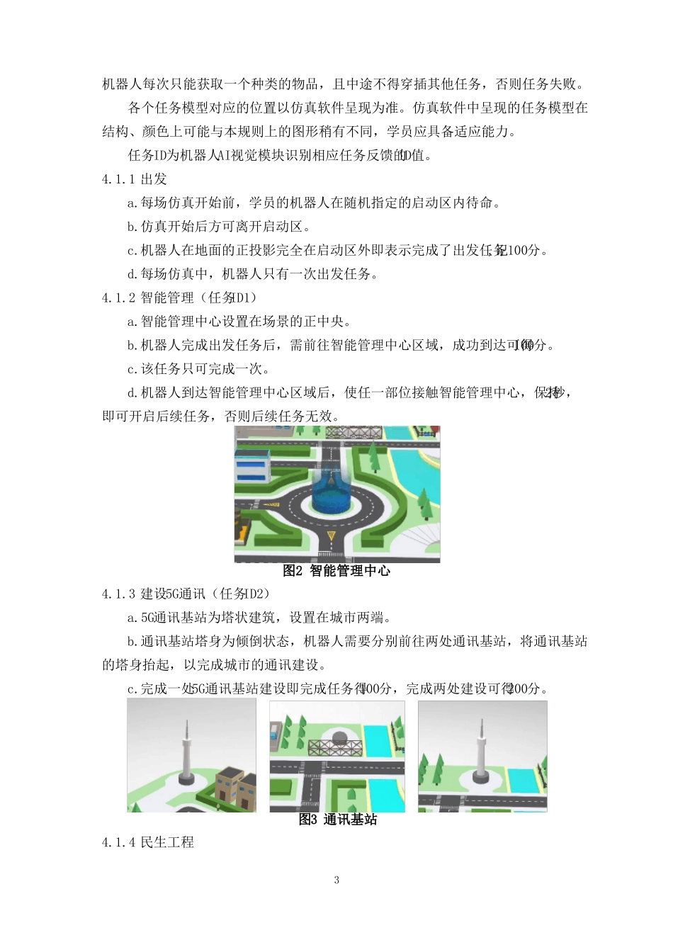 AI虚拟仿真挑战赛-未来基建规则-初中组_第3页