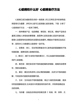 心脏病吃什么好心脏病食疗方法
