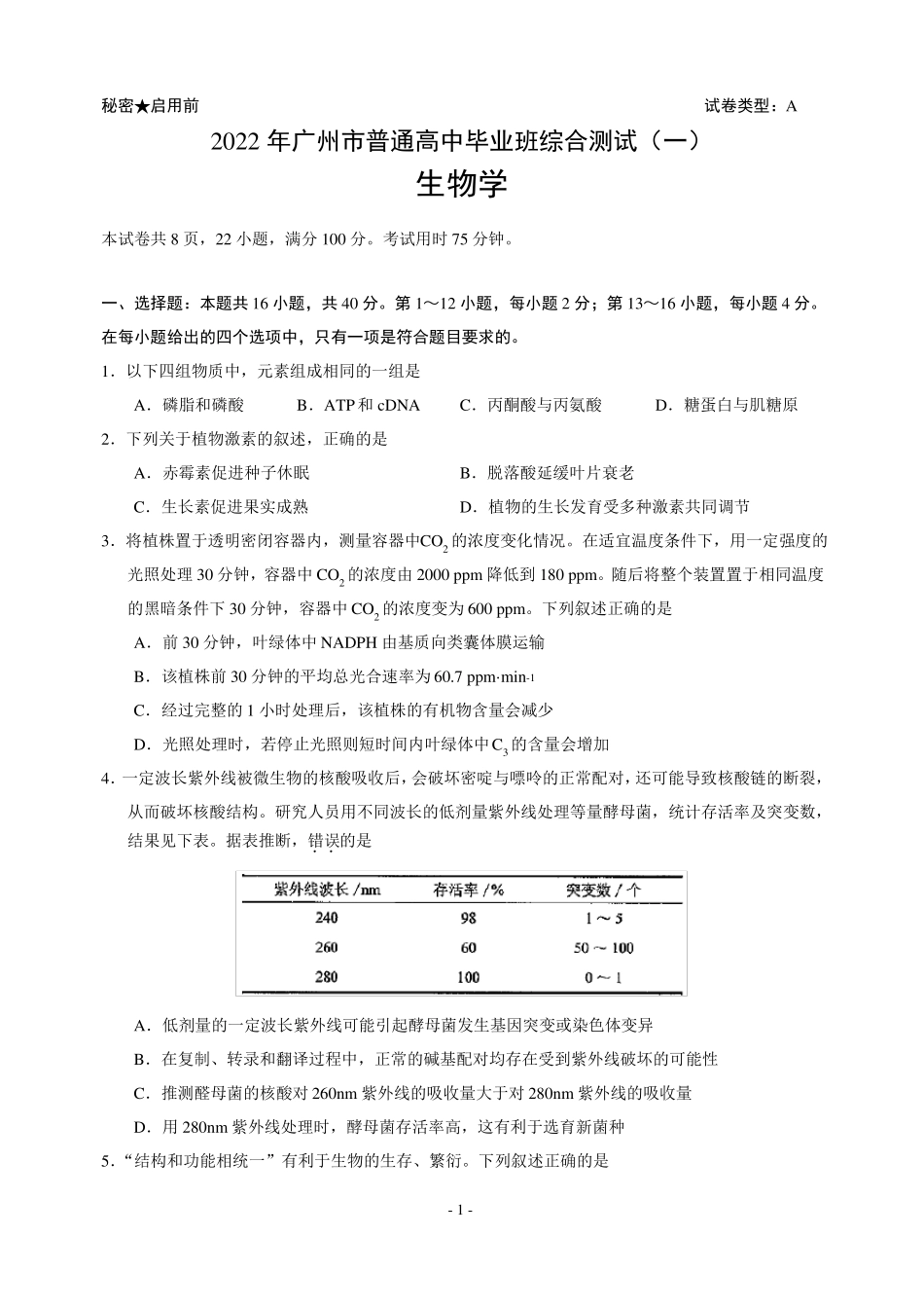 2022年高考广州一模生物试题及答案_第1页