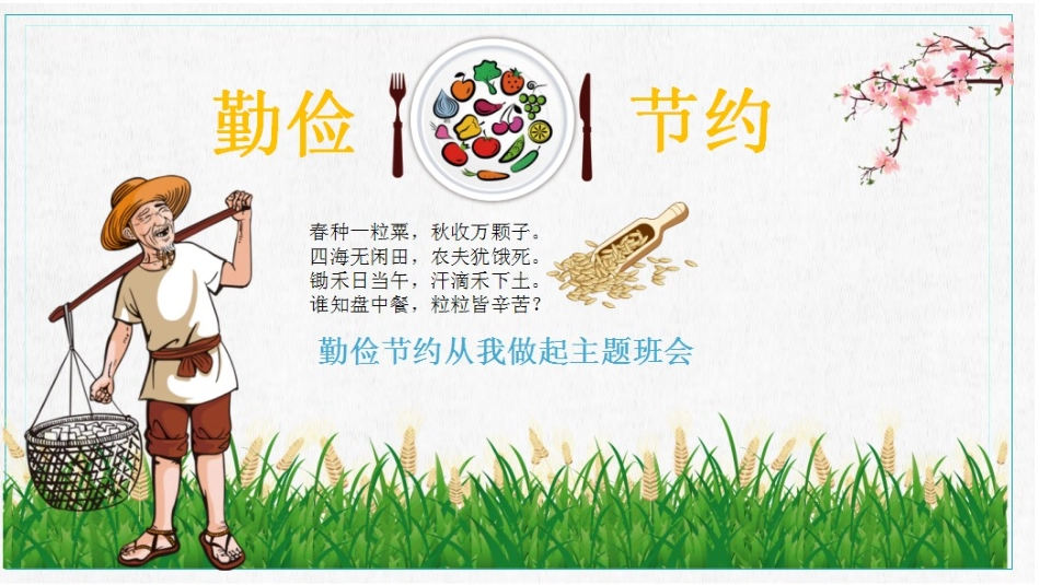 勤俭节约主题班会PPT_第1页