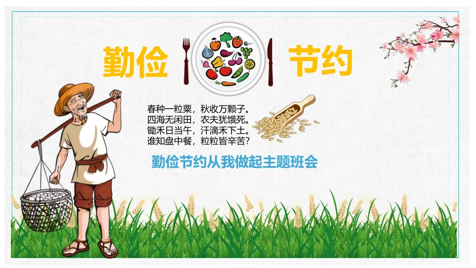 勤俭节约主题班会PPT_第2页