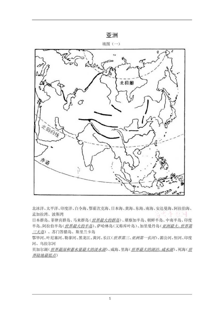 世界地理填图练习：亚洲_第1页