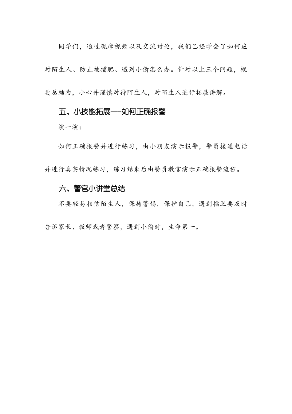 深对陌生人---校园安全第一场教案_第3页