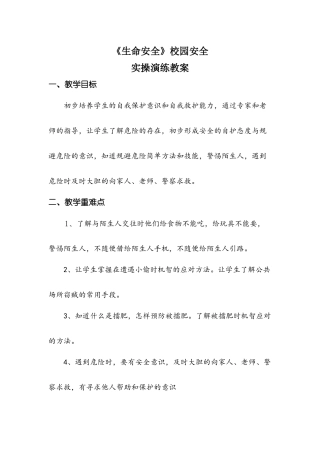 深对陌生人---校园安全第一场教案
