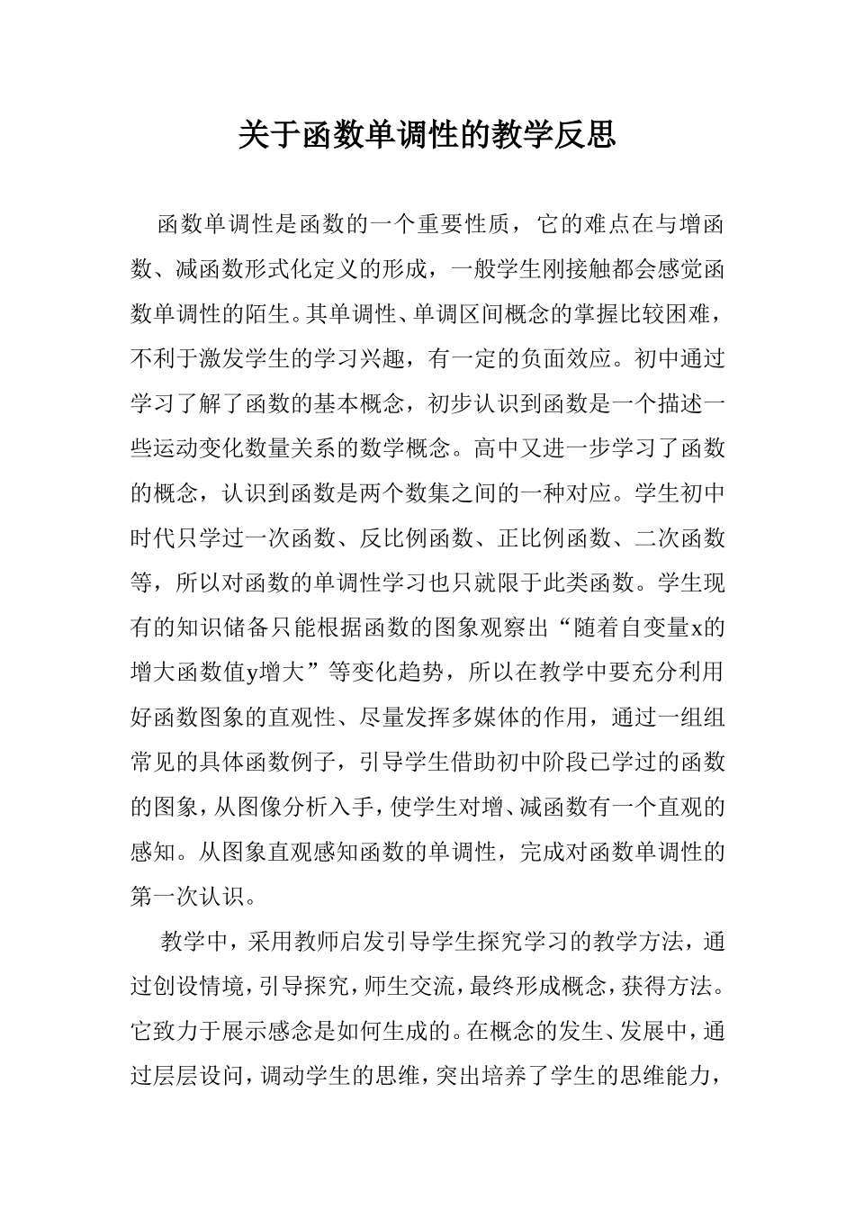 关于函数单调性的教学反思_第1页