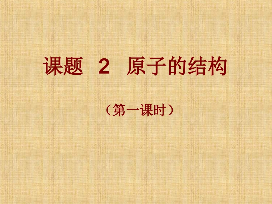 课题2《原子的结构》（第一课时）_第1页