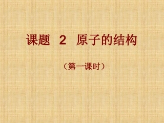 课题2《原子的结构》（第一课时）