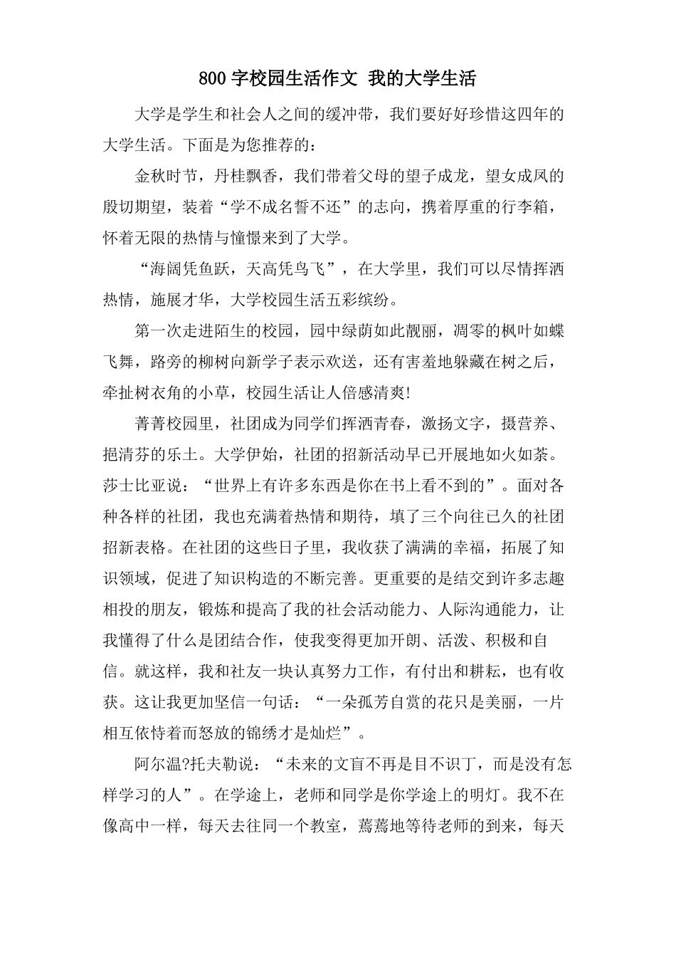 800字校园生活作文我的大学生活_第1页