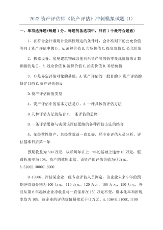2022资产评价师资产评价冲刺模拟试题