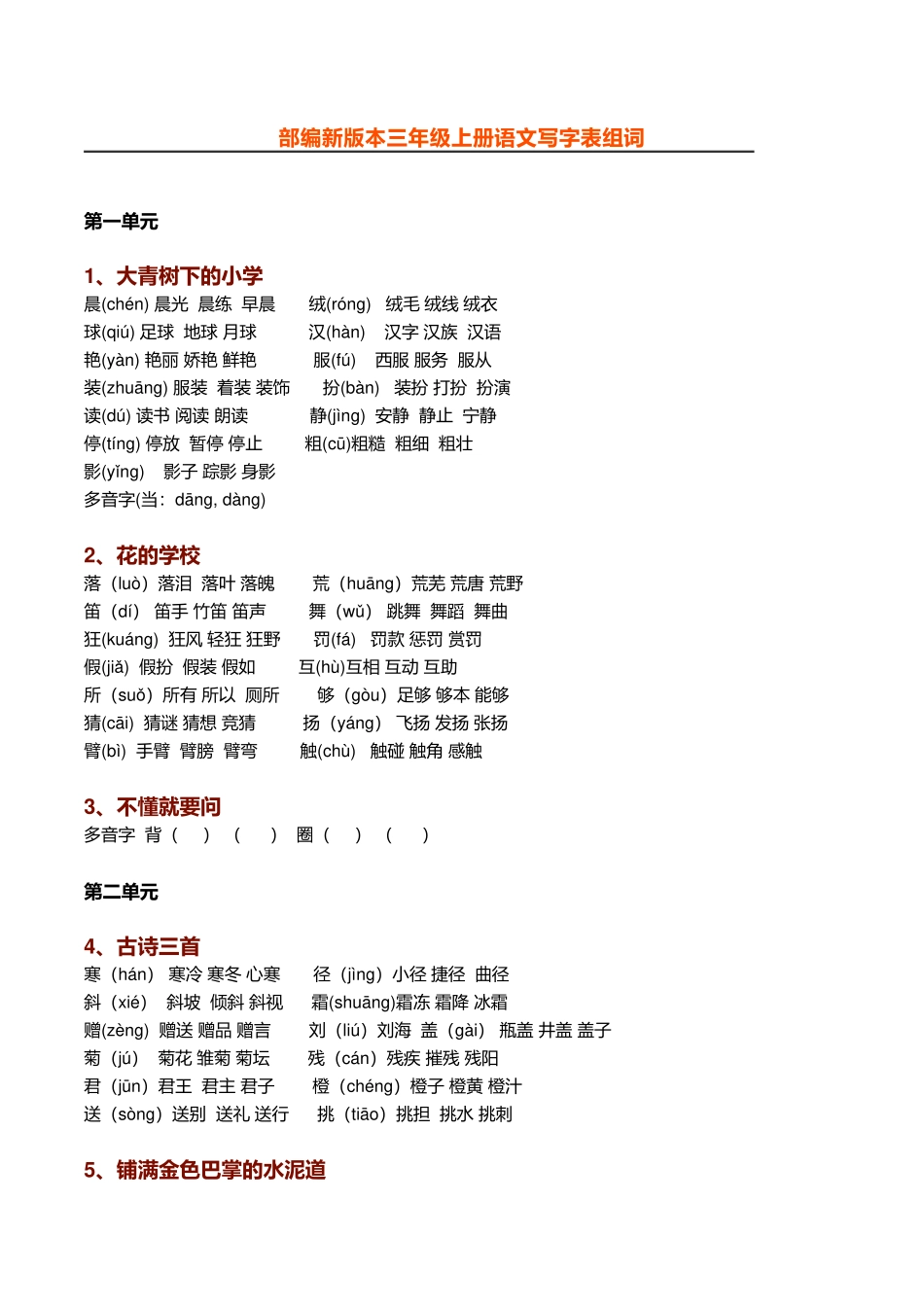 【生字组词】（带拼音）(一字组三词）2_第1页