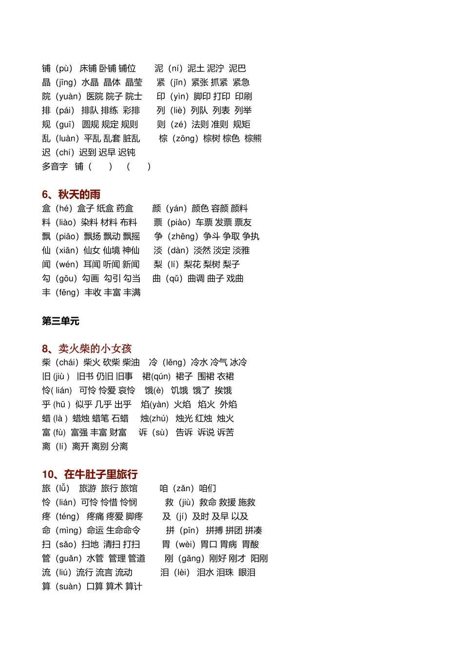 【生字组词】（带拼音）(一字组三词）2_第2页