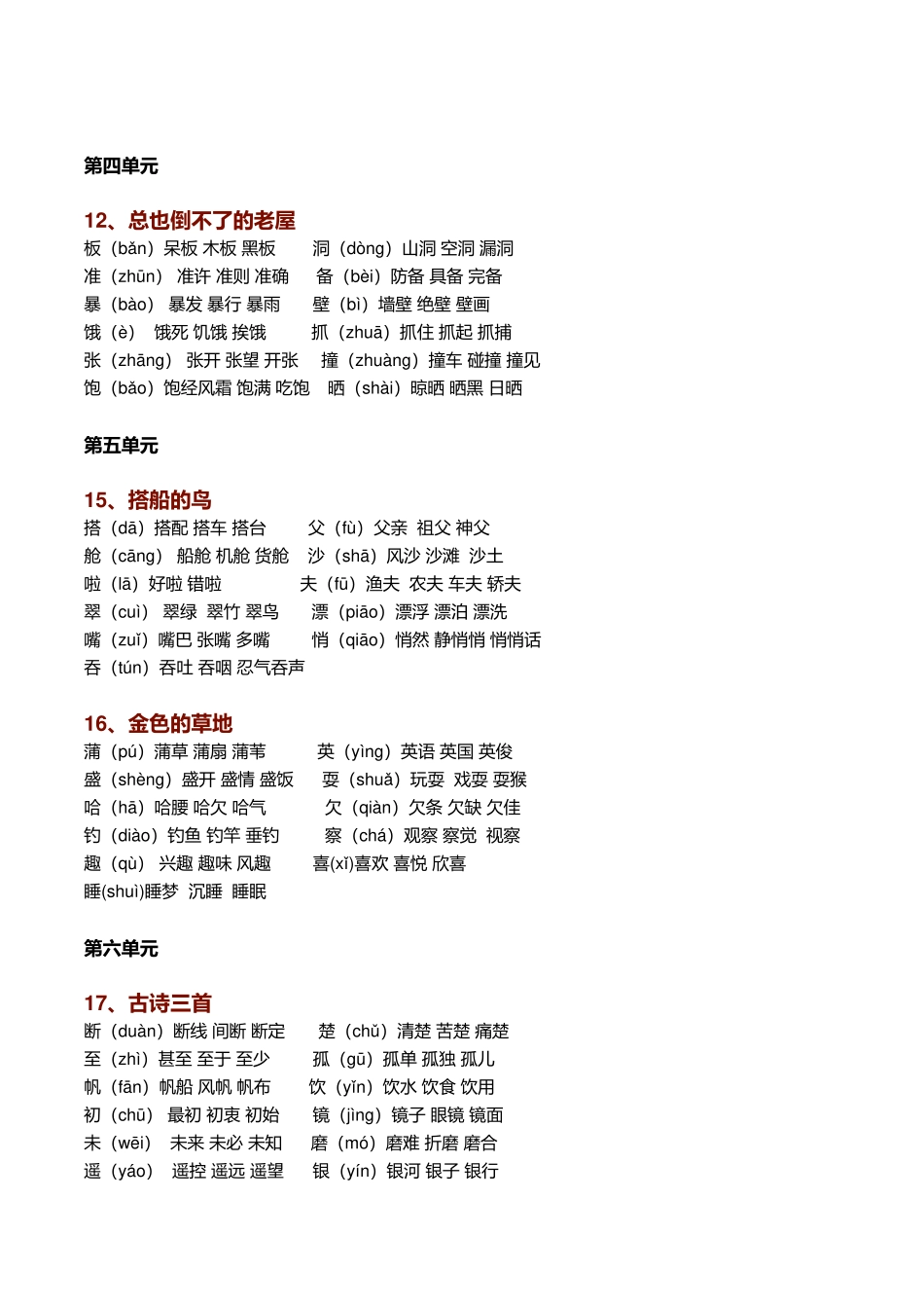 【生字组词】（带拼音）(一字组三词）2_第3页