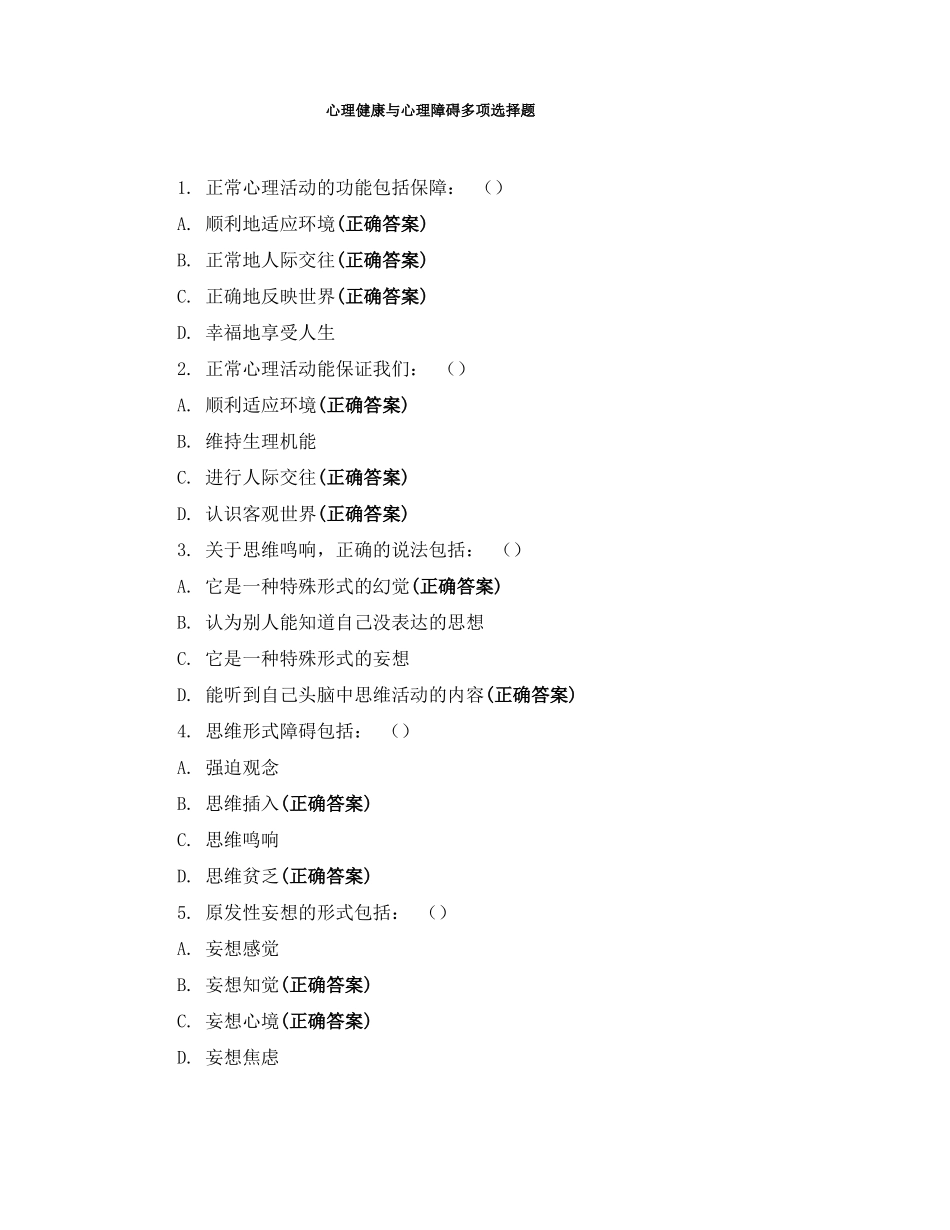 心理健康与心理障碍多项选择题_第1页