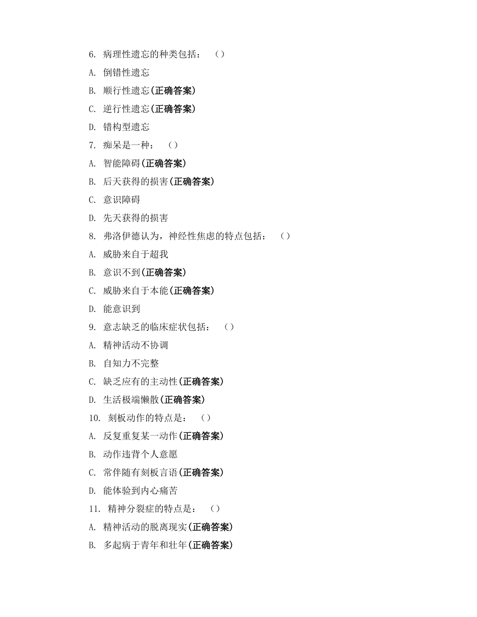 心理健康与心理障碍多项选择题_第2页