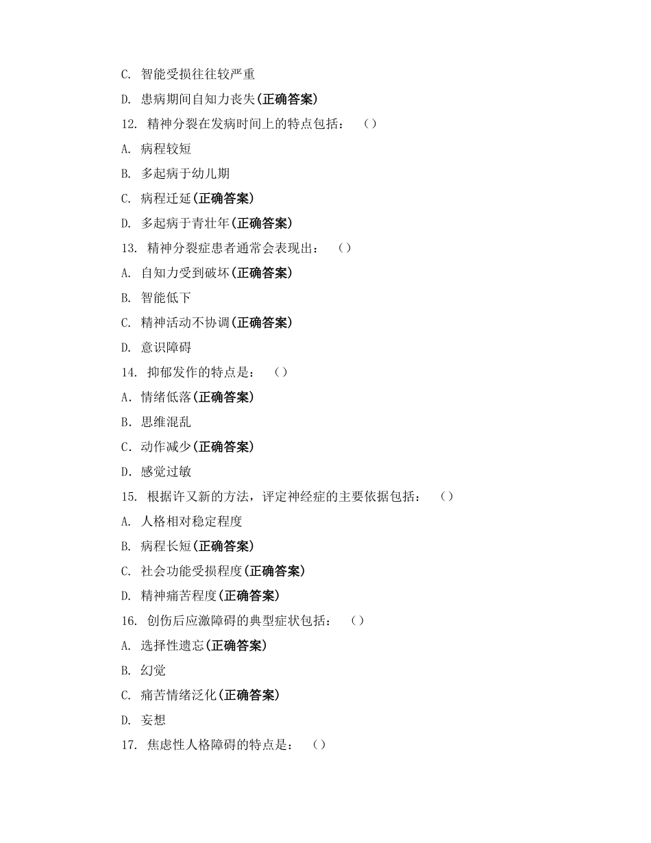 心理健康与心理障碍多项选择题_第3页