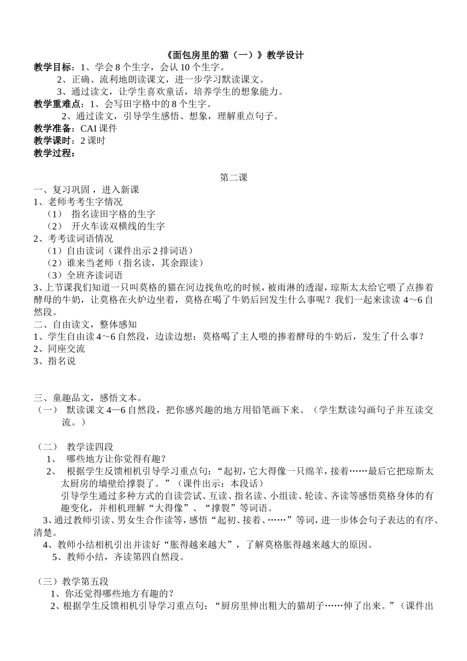 《面包房里的猫（一）王玲》教案_第1页