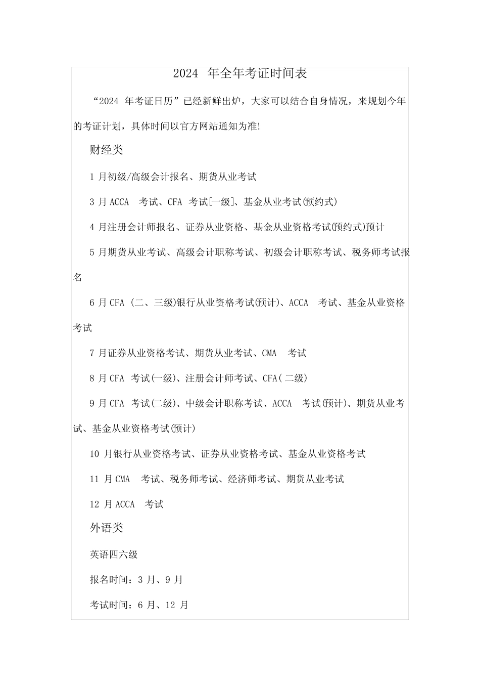 2024年全年考证时间表 _第1页