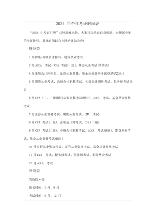 2024年全年考证时间表 