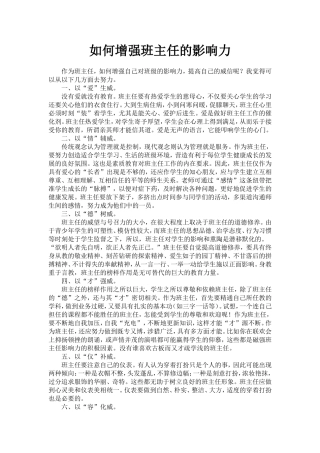 如何增强班主任的影响力