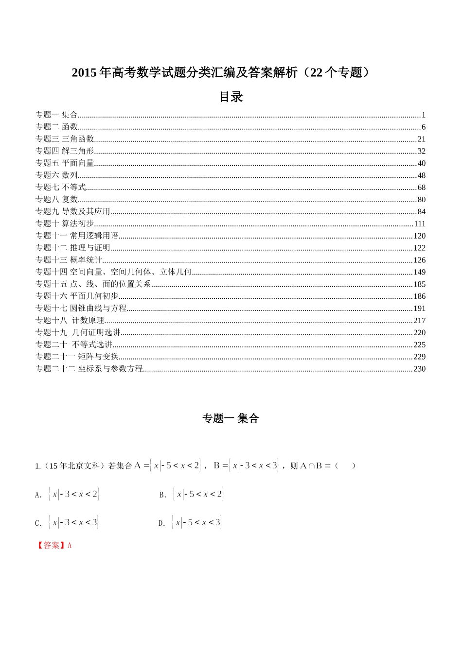 2015年高考数学试题分类汇编_第1页