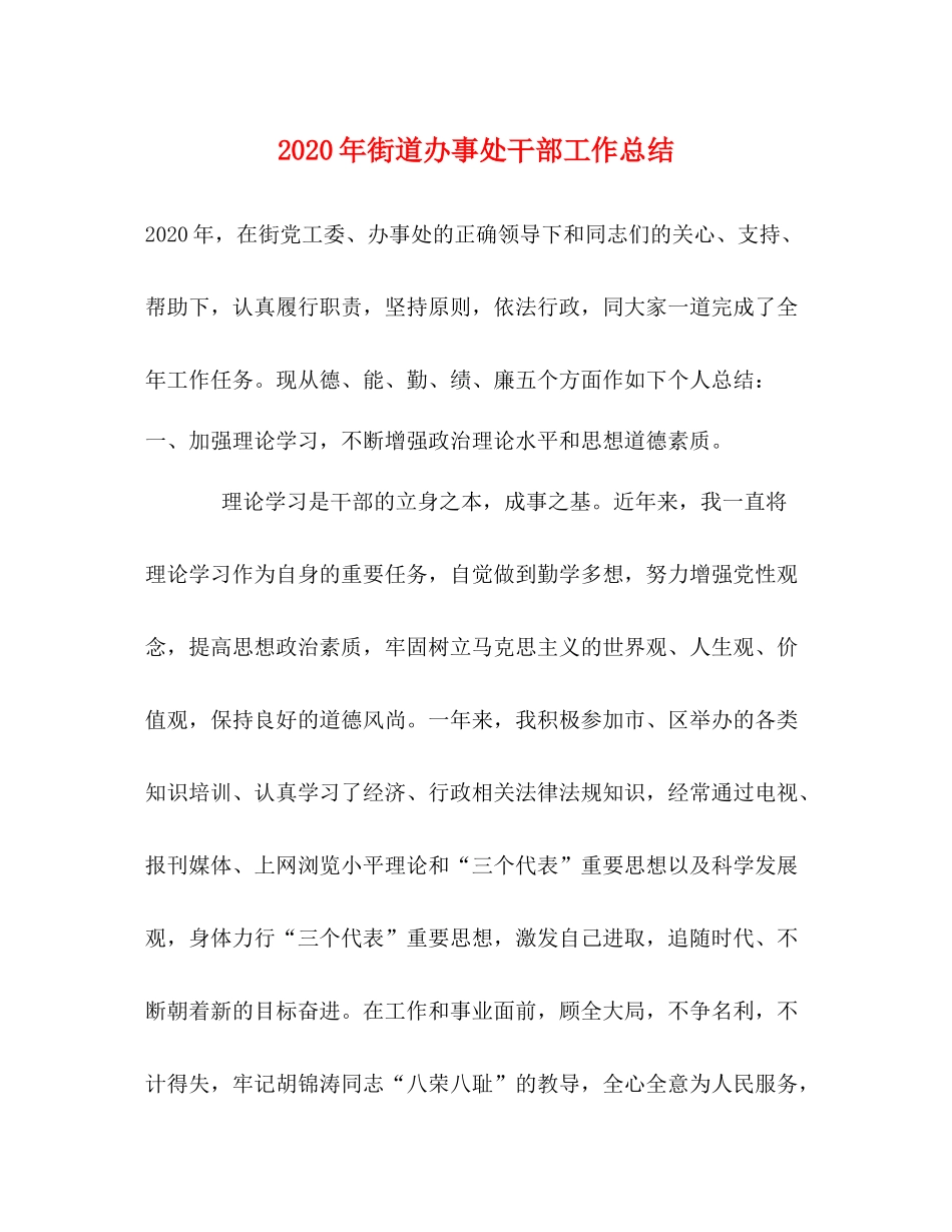 2020年街道办事处干部工作总结_第1页