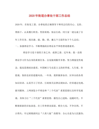 2020年街道办事处干部工作总结