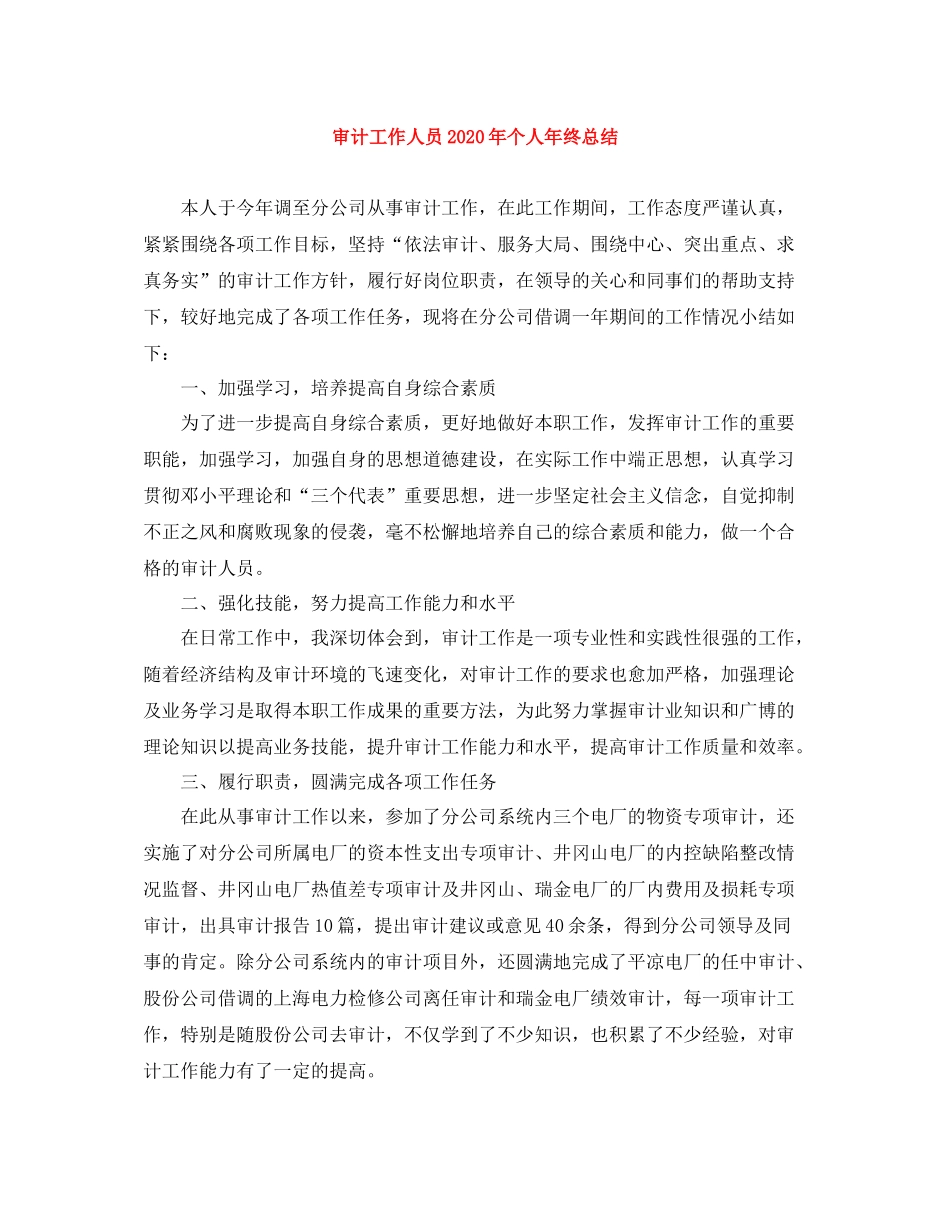 审计工作人员年个人年终总结_第1页