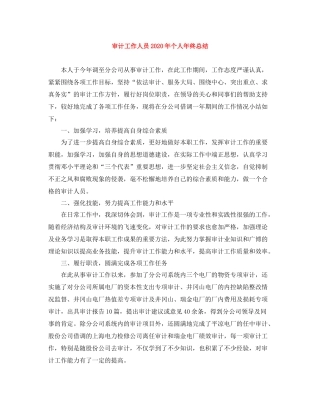审计工作人员年个人年终总结