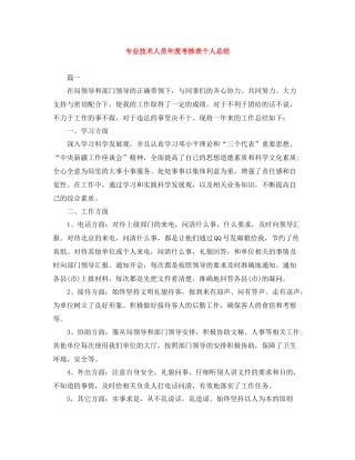 专业技术人员年度考核表个人总结