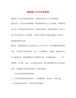 做服装上半年总结新版
