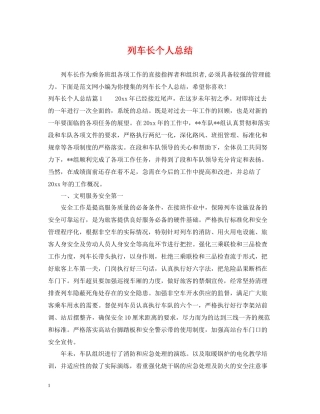 列车长个人总结