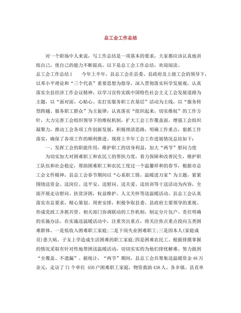 总工会工作总结_第1页