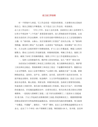 总工会工作总结
