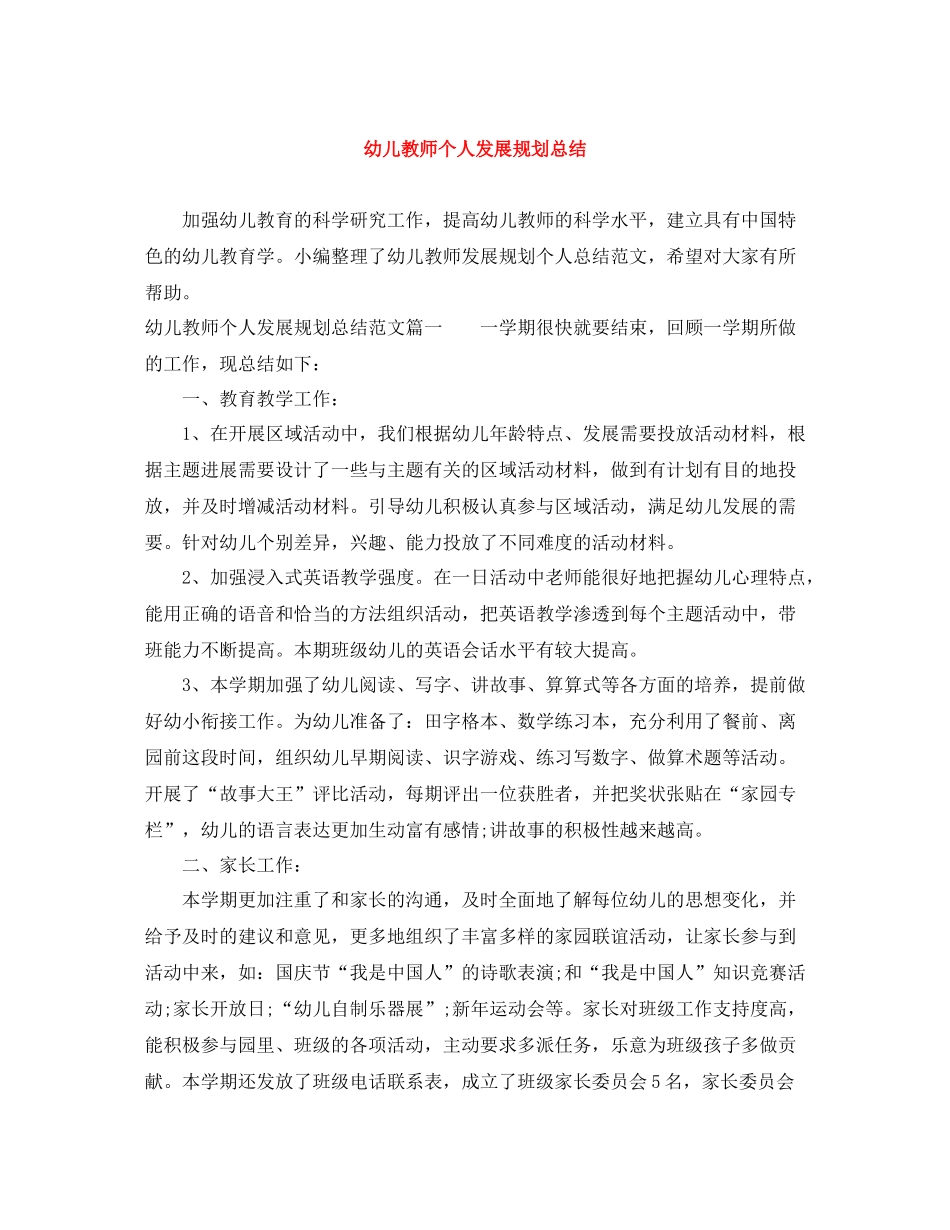 幼儿教师个人发展规划总结_第1页