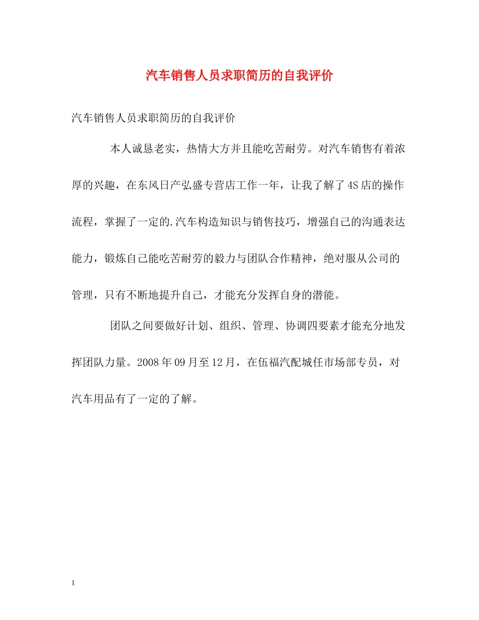 汽车销售人员求职简历的自我评价_第1页