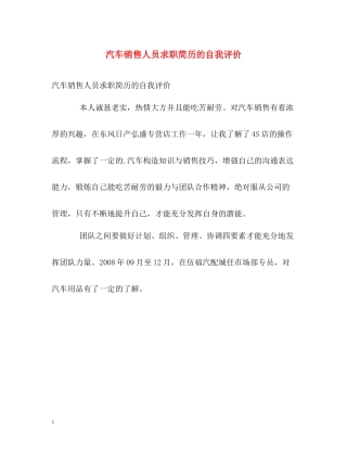 汽车销售人员求职简历的自我评价