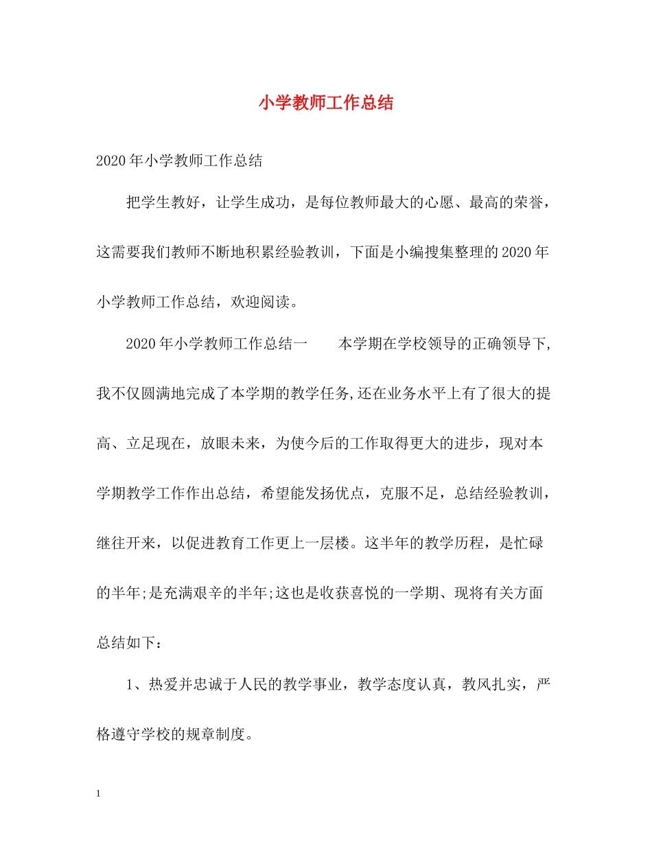 小学教师工作总结2_第1页