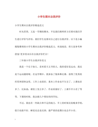 小学生期末自我评价2