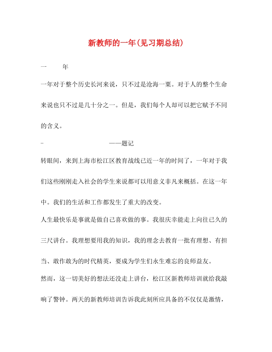 新教师的一年见习期总结)_第1页