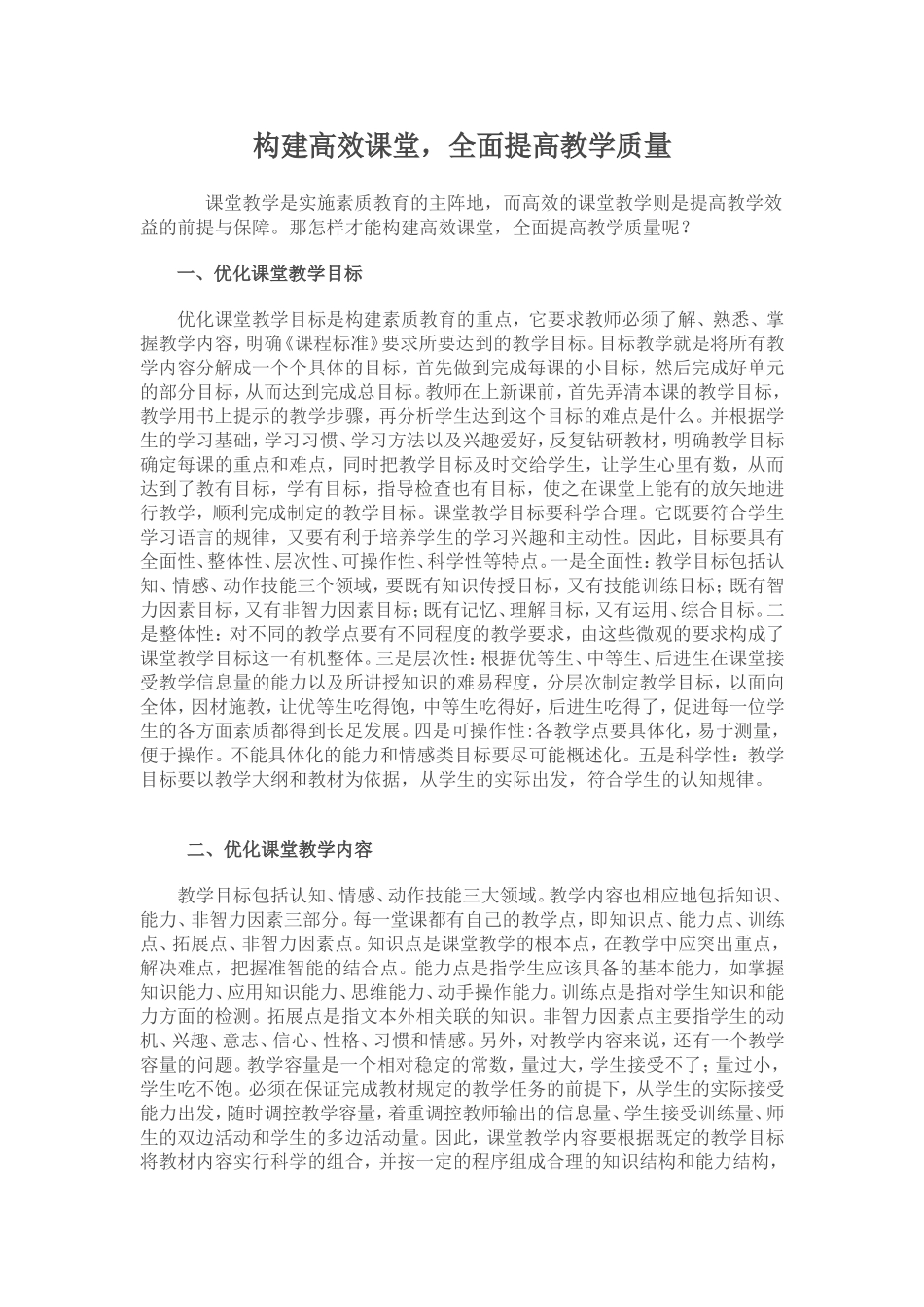 构建高效教学课堂，全面提高教学质量_第1页