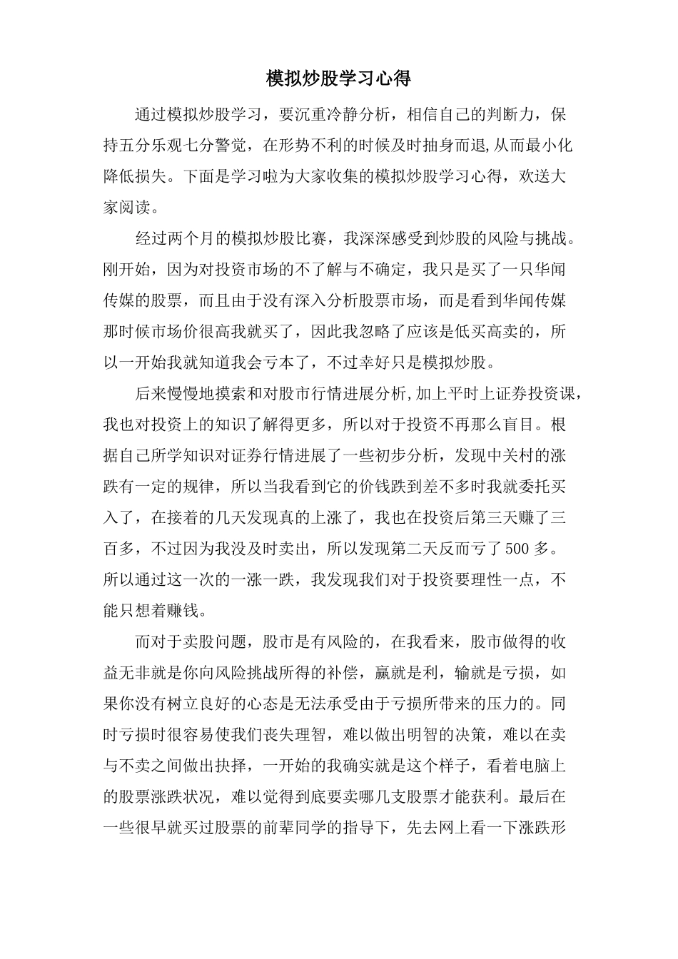 模拟炒股学习心得_第1页